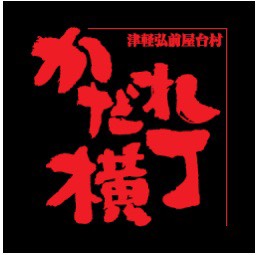 かだれ横丁